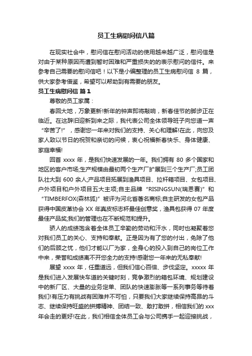 员工生病慰问信八篇