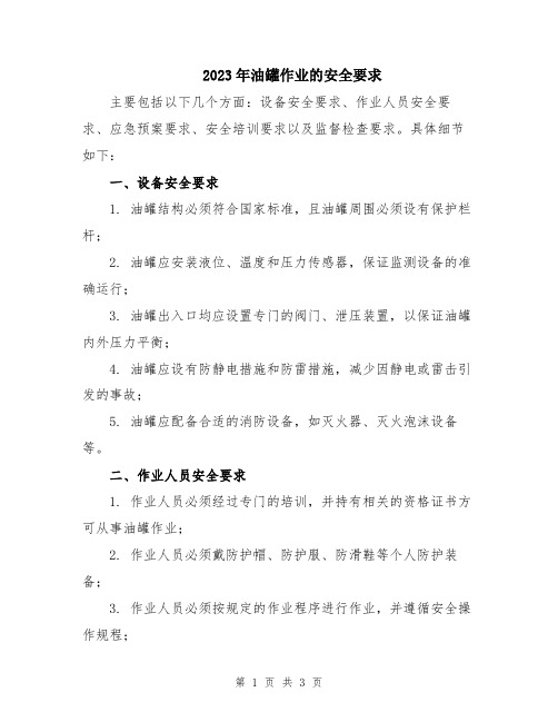 2023年油罐作业的安全要求