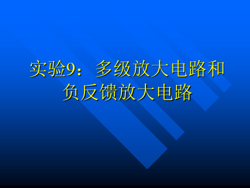 实验9：多级放大电路和负反馈