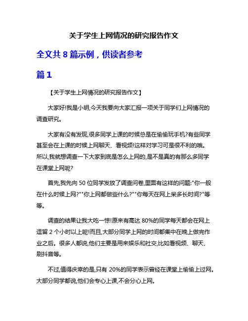 关于学生上网情况的研究报告作文