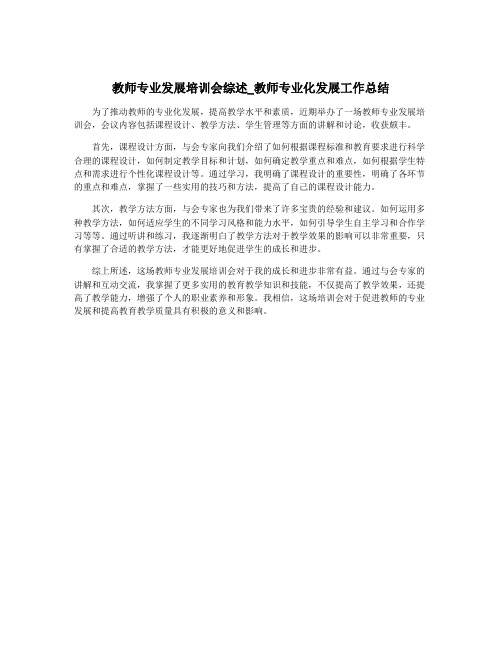 教师专业发展培训会综述_教师专业化发展工作总结