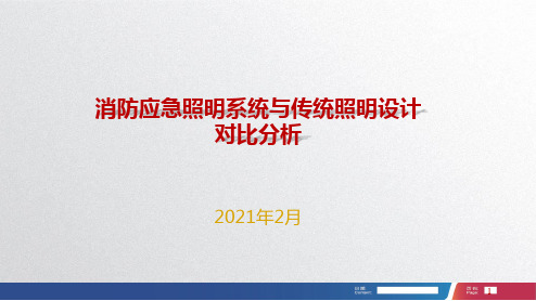 消防应急照明系统与传统照明设计对比分析