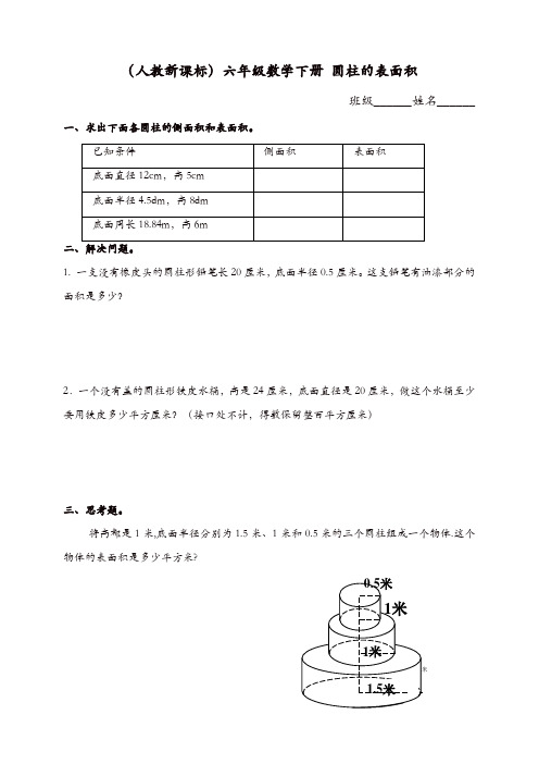 2019新人教版六年级数学下册 《圆柱的表面积》练习题1【精品】