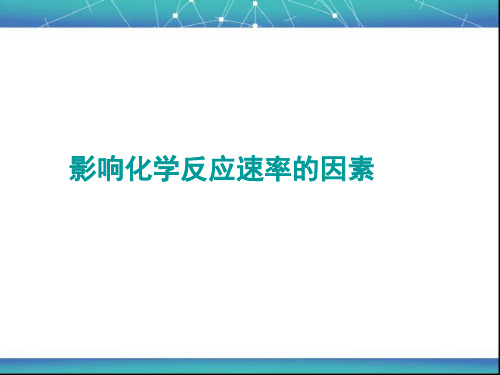 影响化学反应速率的因素 课件