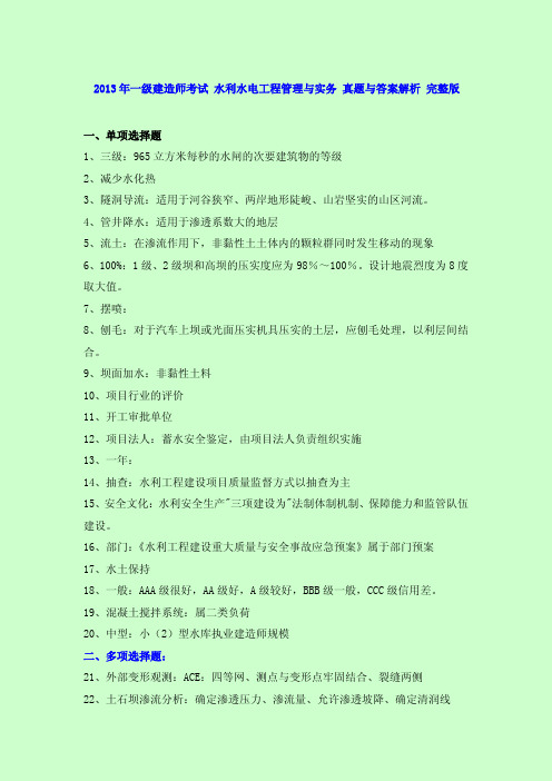 2013年一级建造师考试 水利水电工程管理与实务 真题与答案解析 完整版