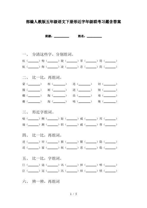 部编人教版五年级语文下册形近字年级联考习题含答案