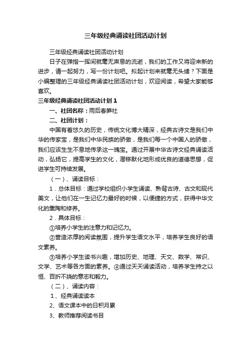 三年级经典诵读社团活动计划