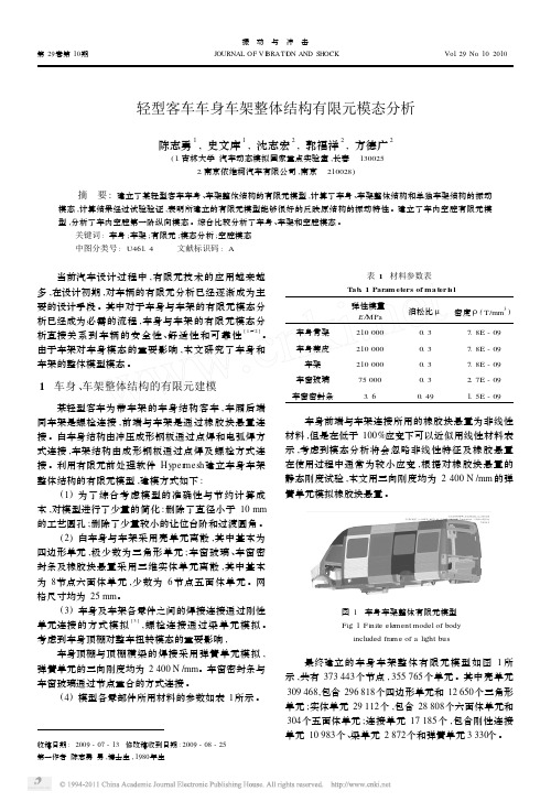 轻型客车车身车架整体结构有限元模态分析