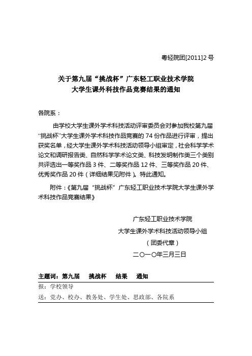 关于第九届“挑战杯”广东轻工职业技术学院大学生课外科技作品竞赛结果的通知