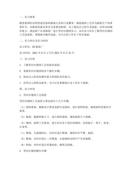 男衬衫缝纫实习报告