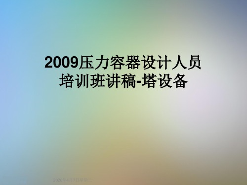 2009压力容器设计人员培训班讲稿-塔设备