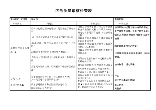 管理层内审检查表