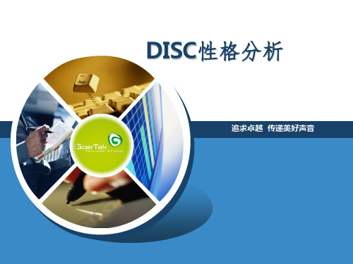 DISC性格PPT课件