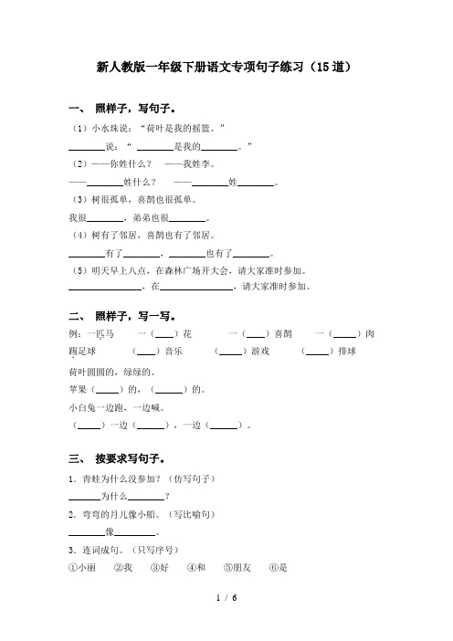 新人教版一年级下册语文专项句子练习(15道)