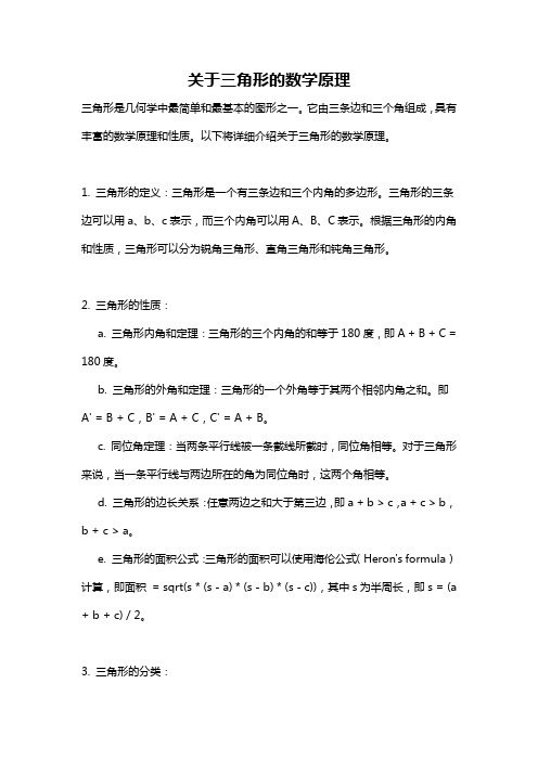 关于三角形的数学原理