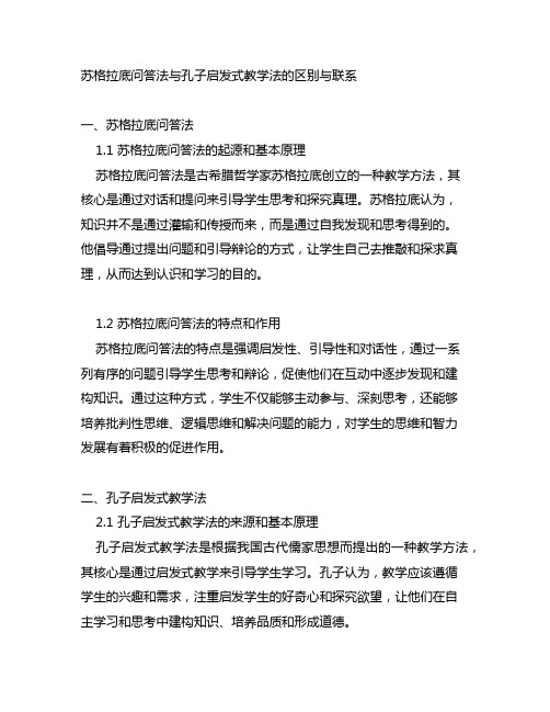 苏格拉底问答法与孔子启发式教学法的区别与联系