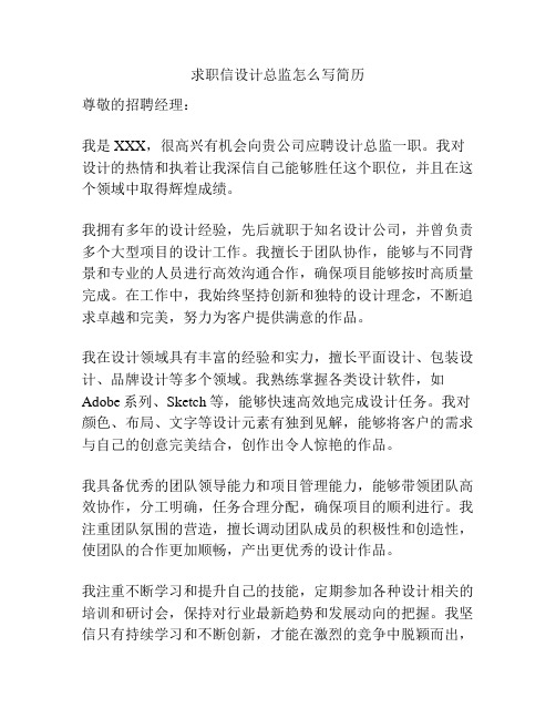 求职信设计总监怎么写简历