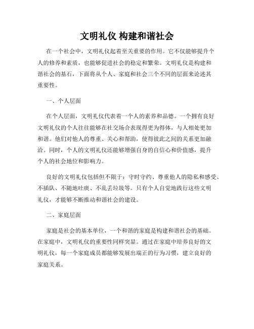 文明礼仪 构建和谐社会