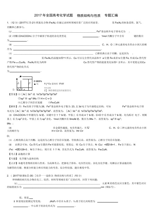 2017年全国高考化学试题---物质结构与性质-专题汇编-含答案与解析