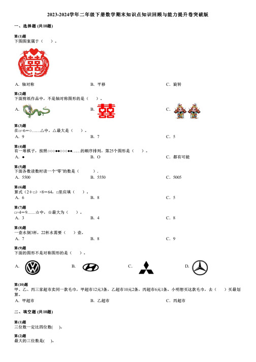 2023-2024学年二年级下册数学期末知识点知识回顾与能力提升卷突破版