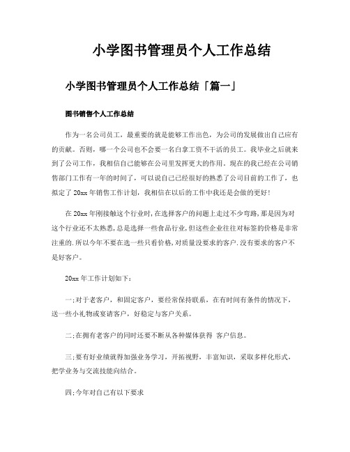 小学图书管理员个人工作总结