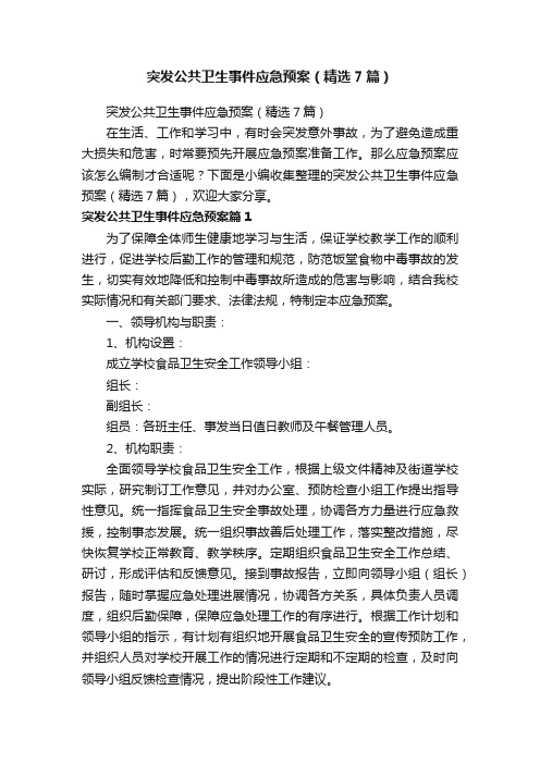 突发公共卫生事件应急预案（精选7篇）