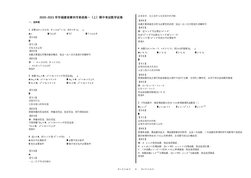 2020-2021学年福建省莆田市某校高一(上)期中考试数学试卷