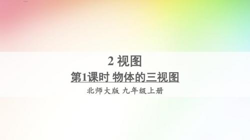 最新北师大版九年级数学上册课件(精华版)2.视图 第1课时 物体的三视图