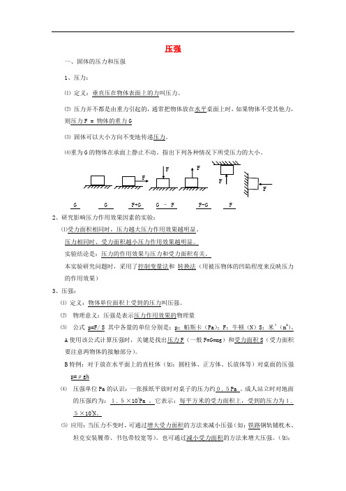 中考物理知识点复习汇编 压强