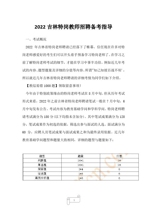 2022年特岗教师考试吉林特岗教师招聘备考指导