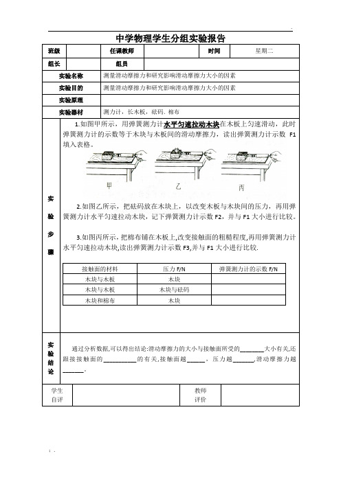 研究影响滑动摩擦力大小的因素-实验报告