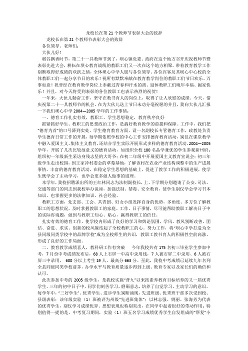 龙校长在第21个教师节表彰大会的致辞