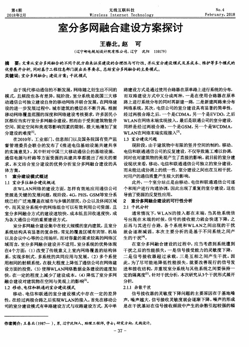 室分多网融合建设方案探讨