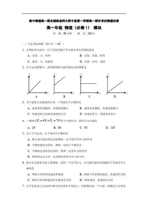 高中物理高一期末湖南省师大附中度第一学期高一期末考试物理试卷.doc