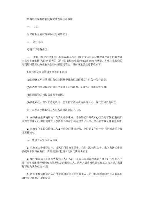 华南碧桂园装修管理规定的内容注意事项