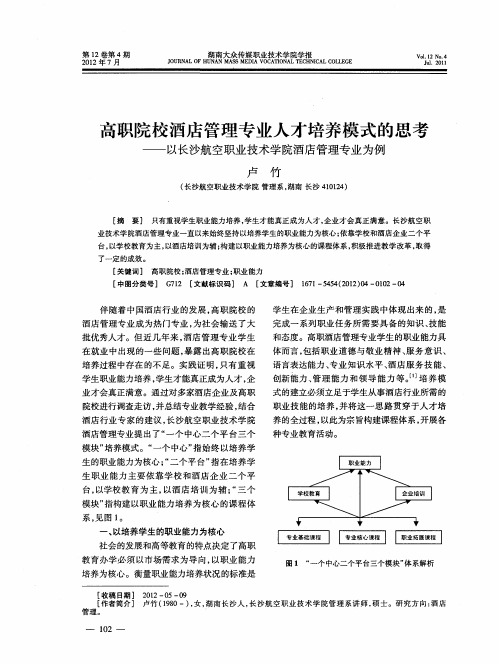 高职院校酒店管理专业人才培养模式的思考——以长沙航空职业技术学院酒店管理专业为例