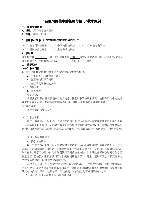 获取网络信息的策略与技巧教学案例