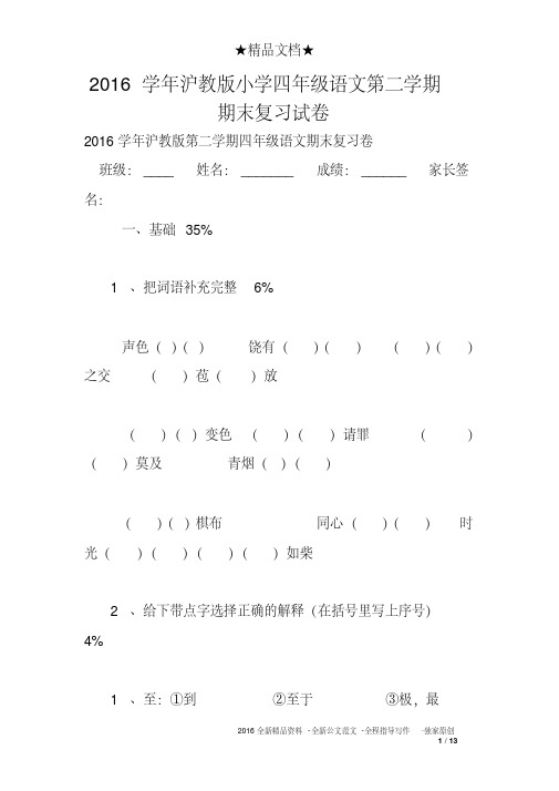 2016学年沪教版小学四年级语文第二学期期末复习试卷