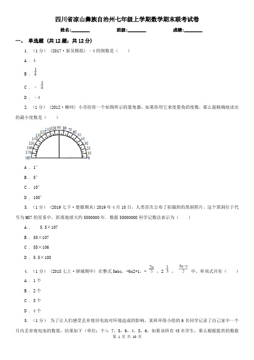 四川省凉山彝族自治州七年级上学期数学期末联考试卷