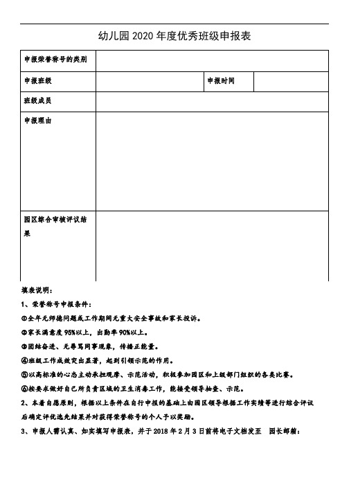 幼儿园2020年度优秀班级申报表