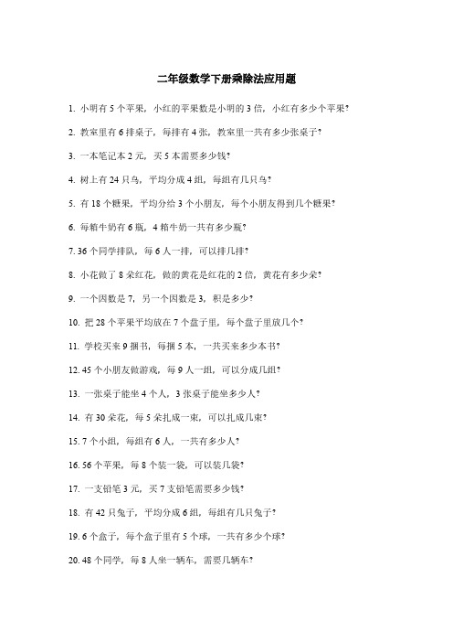 二年级数学下册乘除法应用题