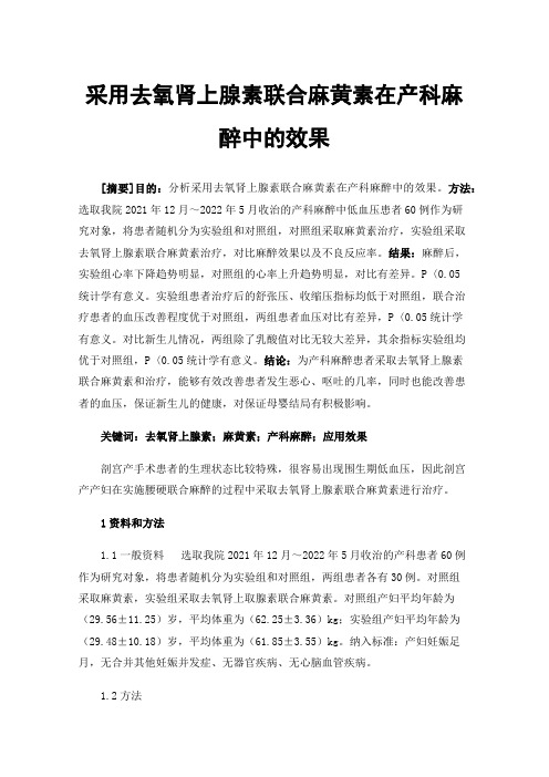 采用去氧肾上腺素联合麻黄素在产科麻醉中的效果