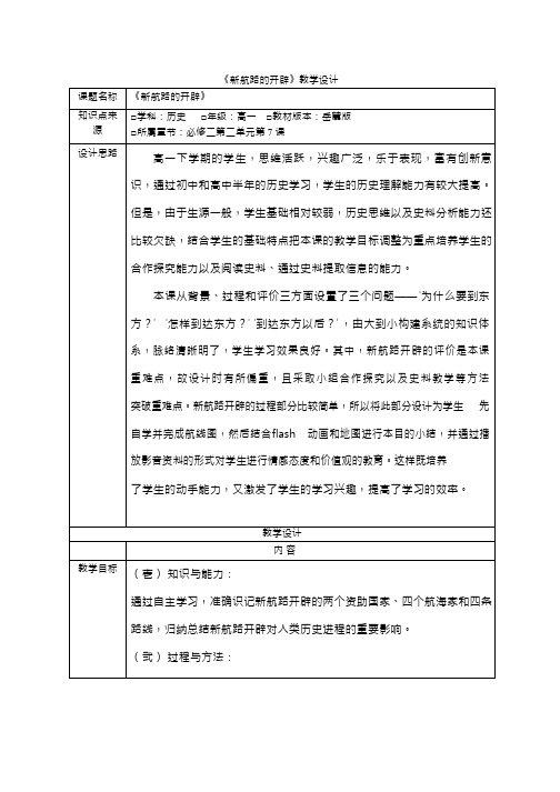 高中历史《新航路的开辟(1)》优质课教案、教学设计