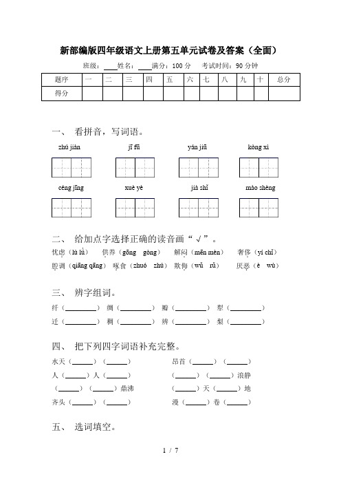 新部编版四年级语文上册第五单元试卷及答案(全面)