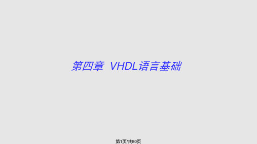 VHDL语言基础PPT课件