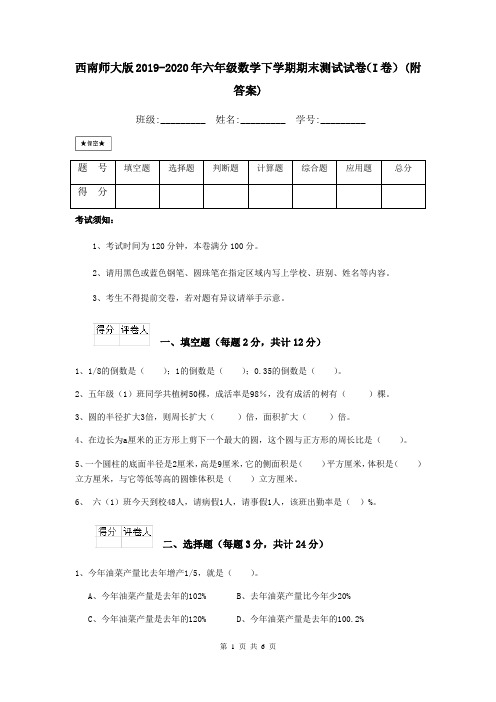 西南师大版2019-2020年六年级数学下学期期末测试试卷(I卷) (附答案)