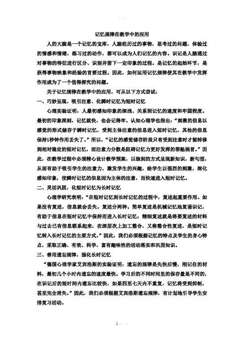 关于记忆规律在教学中的应用