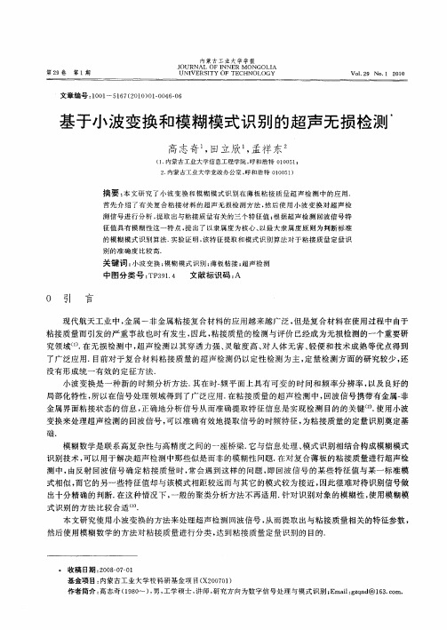 基于小波变换和模糊模式识别的超声无损检测