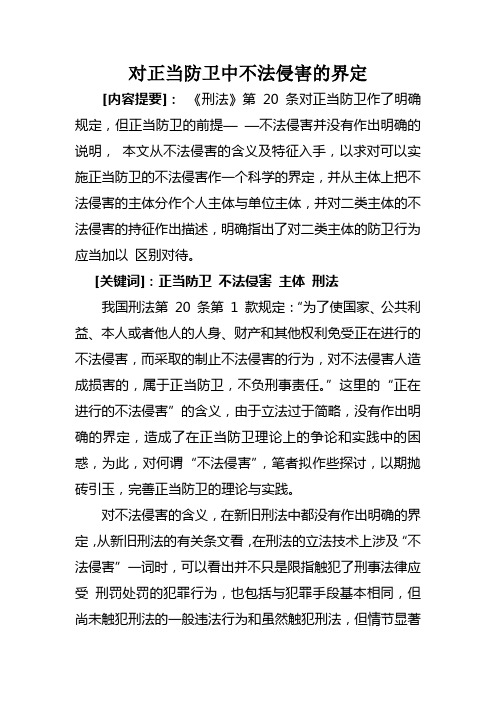 对正当防卫中不法侵害的界定2