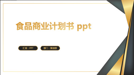 食品商业计划书 ppt